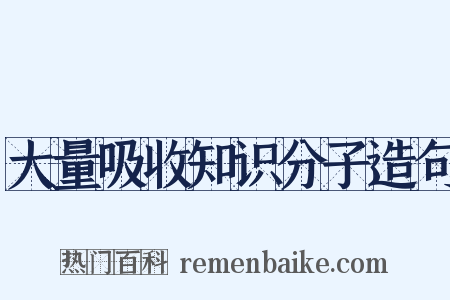大量吸收知识分子造句是什么意思的图片